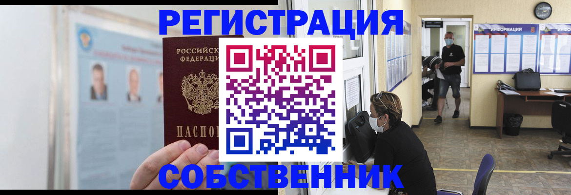 прописка от собственника в Сибае
